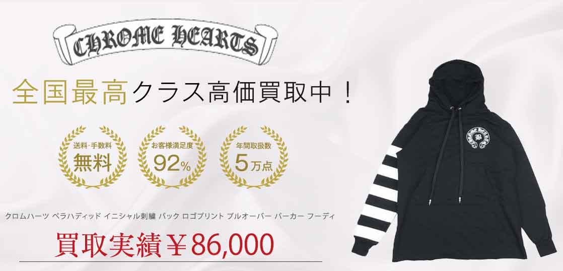 クロムハーツ ベラハディッド イニシャル刺繍 バック ロゴプリント プルオーバー パーカー フーディ 買取実績 画像