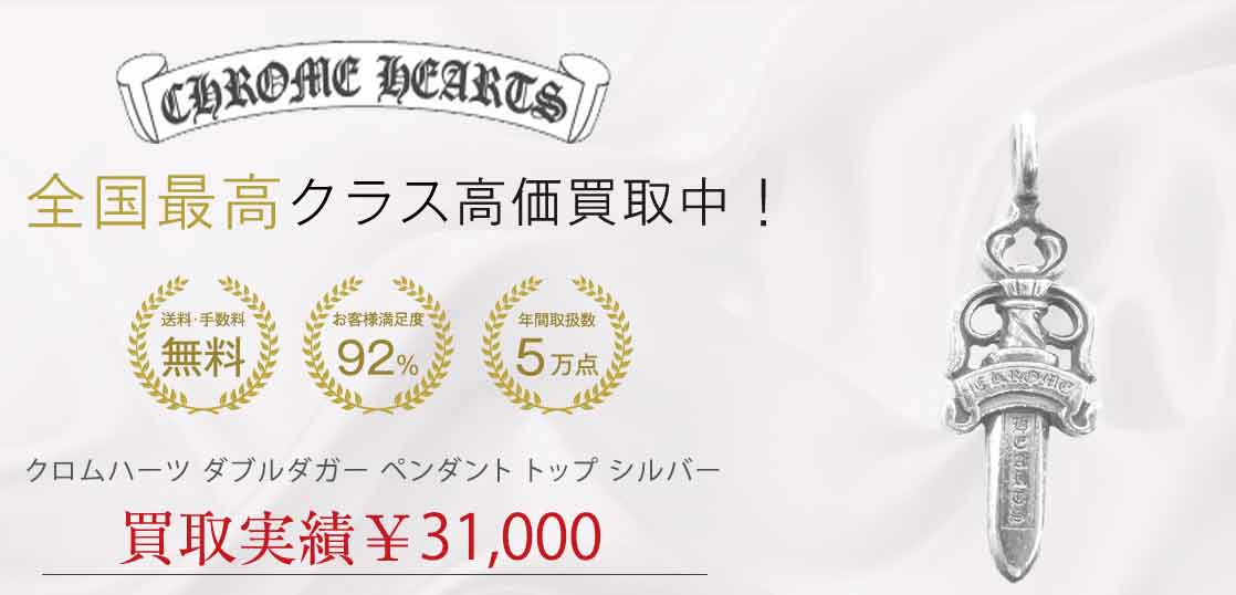 クロムハーツ ダブルダガー ペンダント トップ シルバー 買取実績 画像