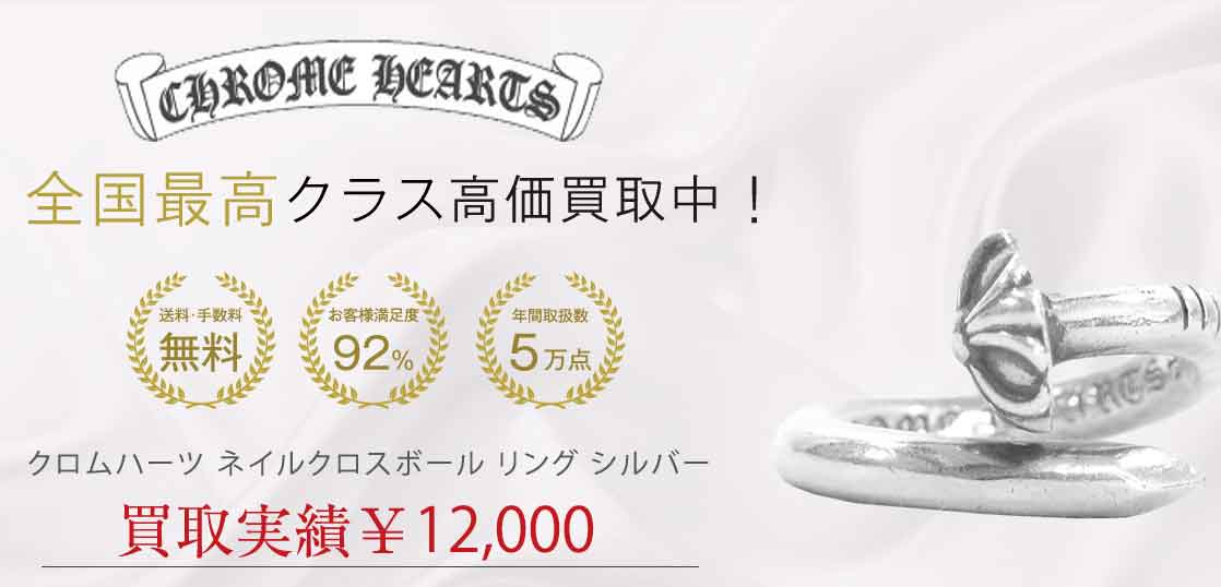 クロムハーツ ネイルクロスボール リング シルバー 買取実績 画像
