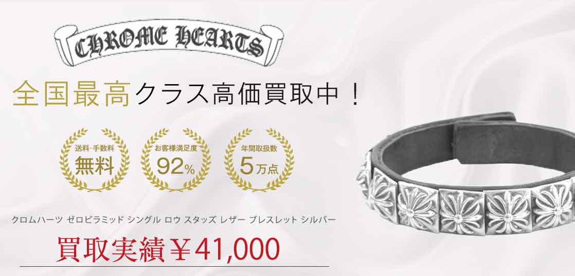 クロムハーツ ゼロピラミッド シングル ロウ スタッズ レザー ブレスレット シルバー 買取実績 画像