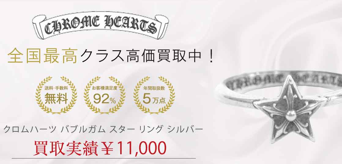 クロムハーツ バブルガム スター リング シルバー 買取実績 画像