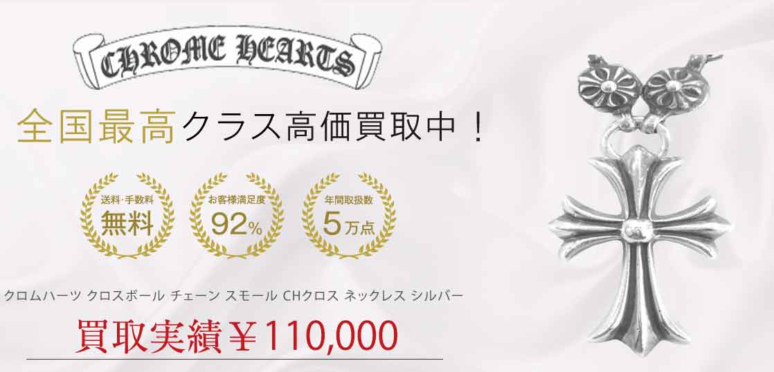 クロムハーツ クロスボール チェーン スモール CHクロス ネックレス シルバー 買取実績 画像