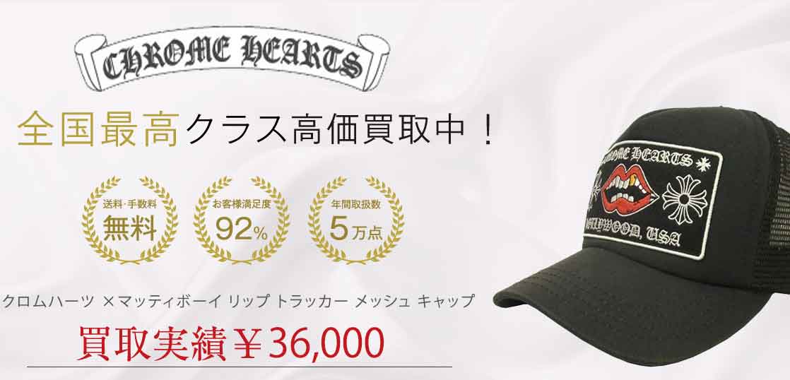 クロムハーツ ×マッティボーイ リップ トラッカー メッシュ キャップ 買取実績 画像