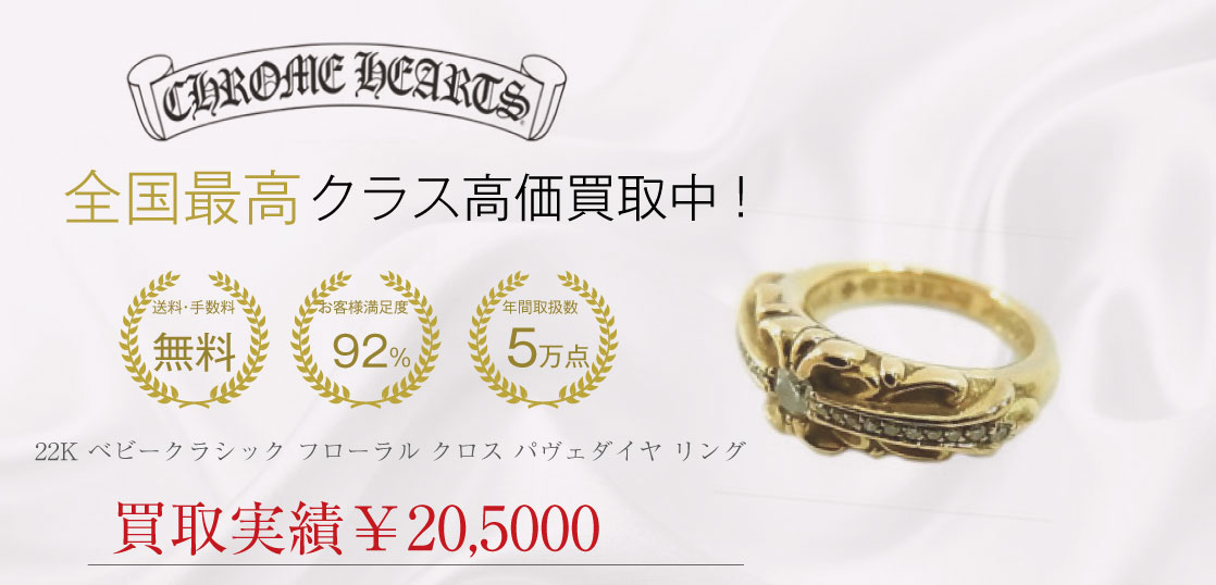 クロムハーツ 22K ベビークラシック フローラル クロス パヴェダイヤ リングを買取させていただきました画像