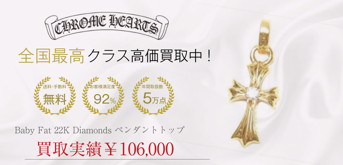 クロムハーツ Baby Fat 22K Diamonds ペンダントトップを買取させていただきました 画像