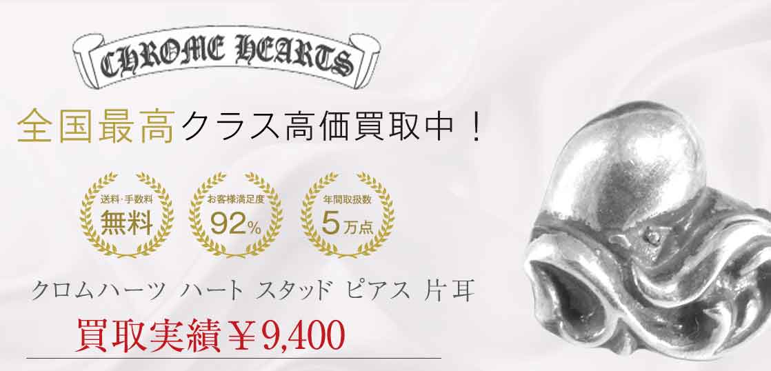 クロムハーツ タイニースタードロップ ピアス 買取実績 画像