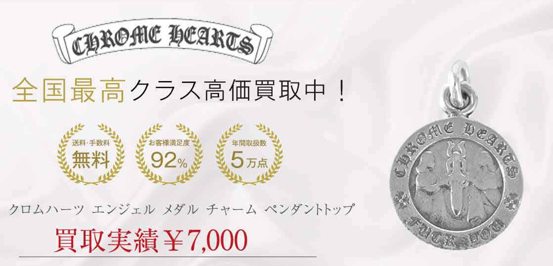 クロムハーツ リップ＆タン　チャーム トップ 買取実績 画像