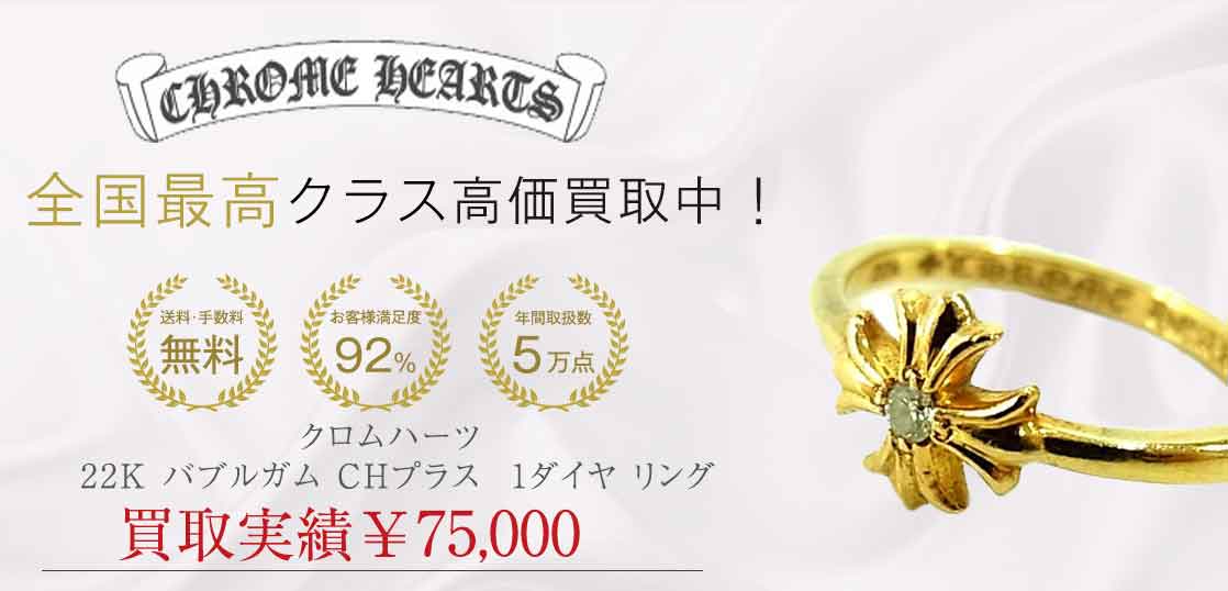 クロムハーツ 22K バブルガム CHプラス 1ダイヤ リング 買取実績 画像