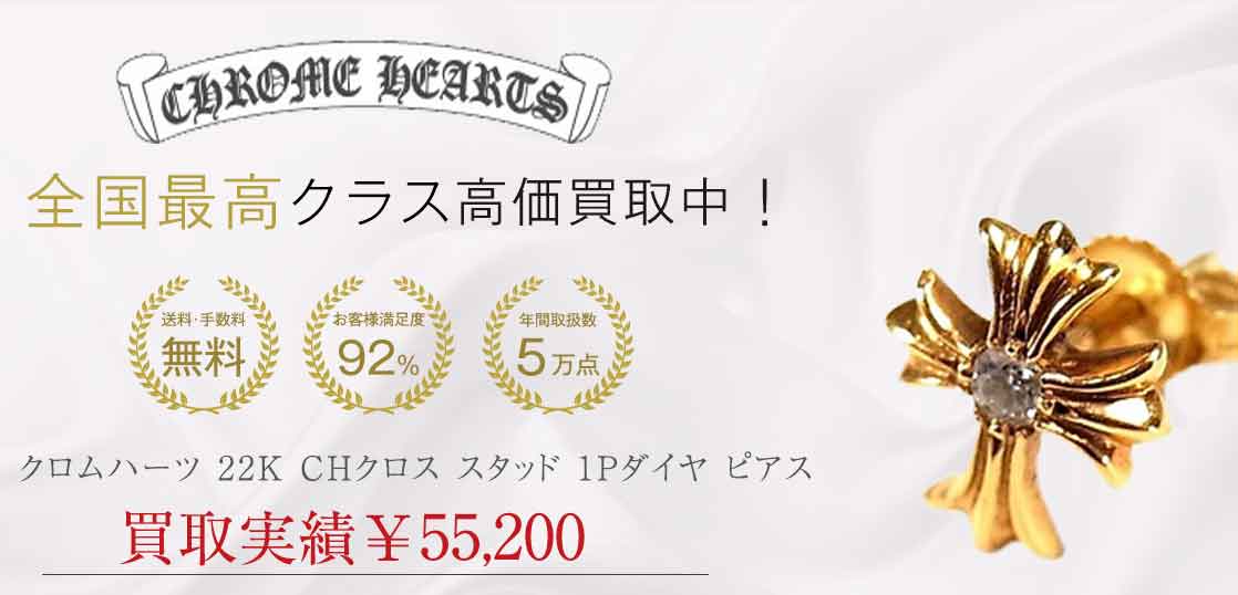 クロムハーツ 22K CHクロス スタッド 1Pダイヤ ピアス 買取実績 画像