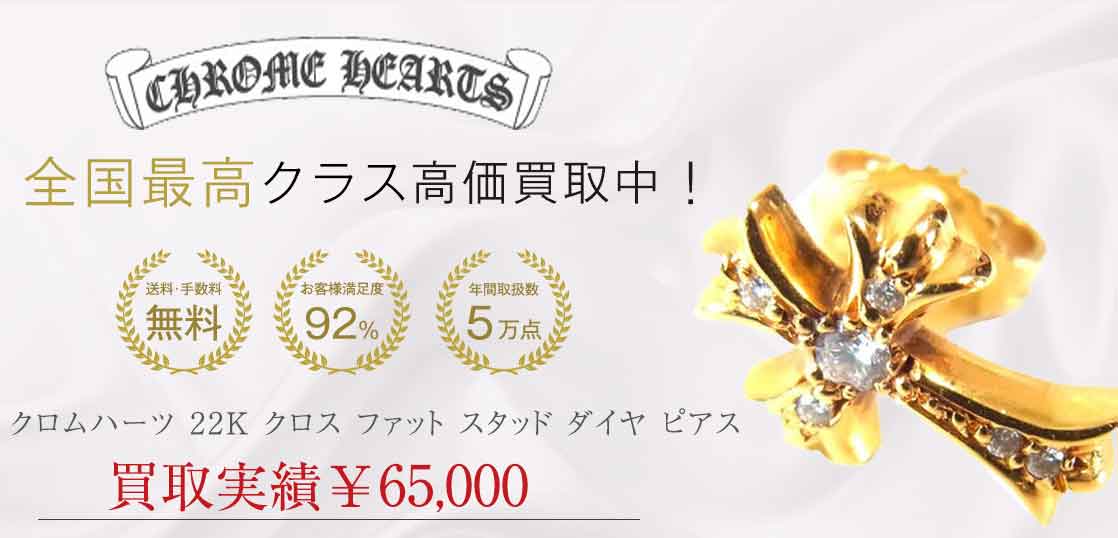 クロムハーツ 22K クロス ファット スタッド ダイヤ ピアス 買取実績 画像