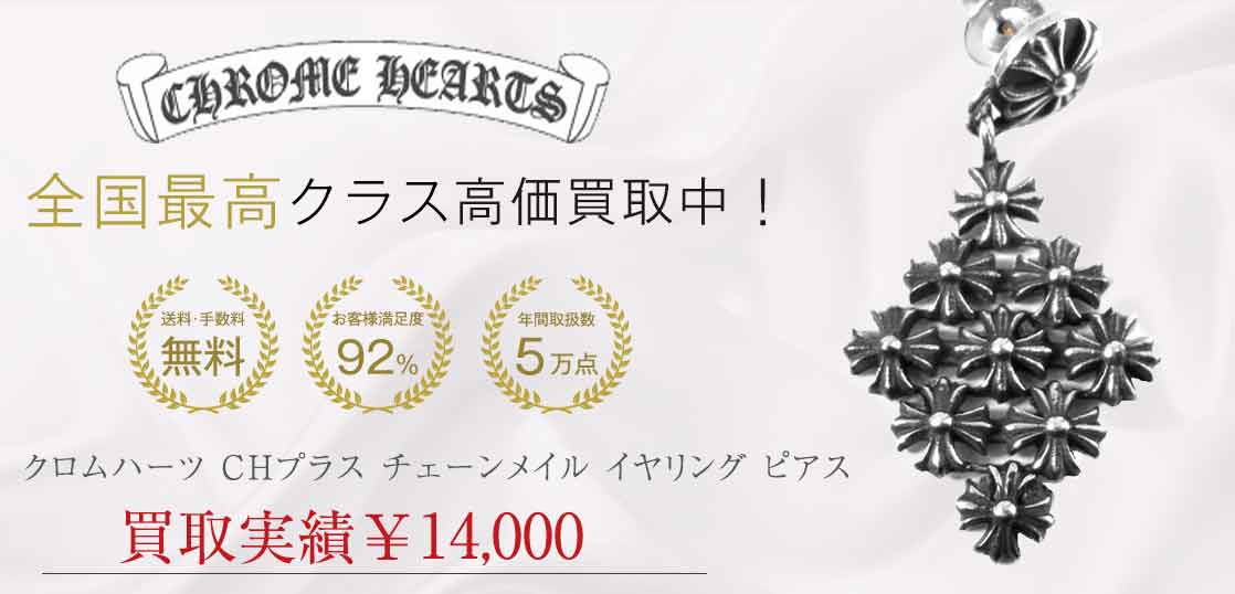 クロムハーツ CHプラス チェーンメイル イヤリング ピアス 買取実績 画像