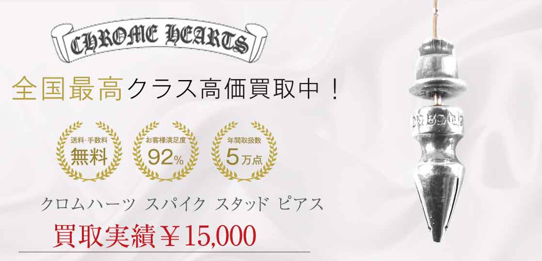 クロムハーツ スパイク スタッド ピアス 買取実績 画像