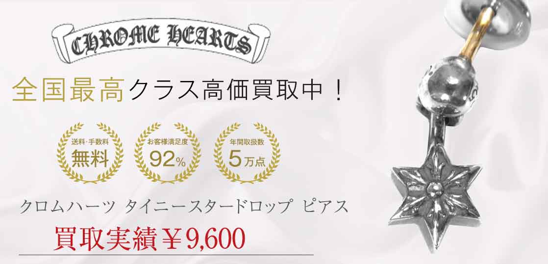 クロムハーツ タイニースタードロップ ピアス 買取実績 画像
