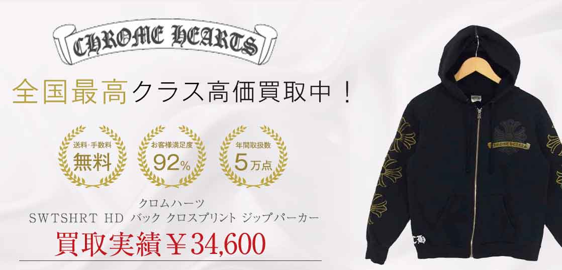 クロムハーツ SWTSHRT HD バック クロスプリント ジップパーカー 買取実績 画像