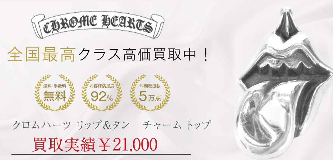 クロムハーツ リップ＆タン　チャーム トップ 買取実績 画像