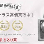 クロムハーツ フレームドハートチャーム ペンダント 買取実績 画像