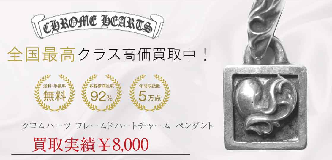 クロムハーツ フレームドハートチャーム ペンダント 買取実績 画像