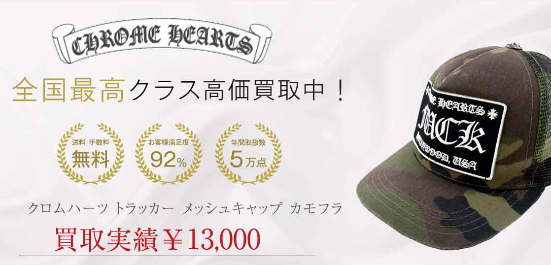 クロムハーツ トラッカー メッシュキャップ カモフラ 買取実績 画像