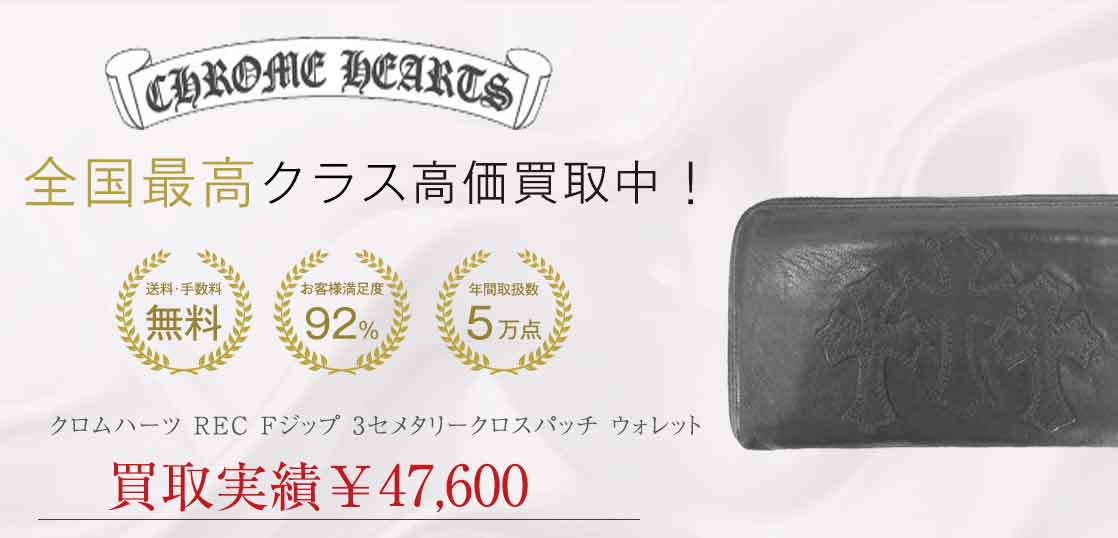 クロムハーツ REC Fジップ 3セメタリークロスパッチ ウォレット 買取実績 画像