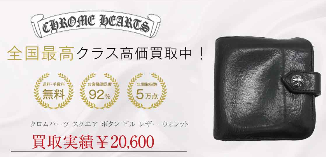 クロムハーツ スクエア ボタン ビル レザー ウォレット 買取実績 画像