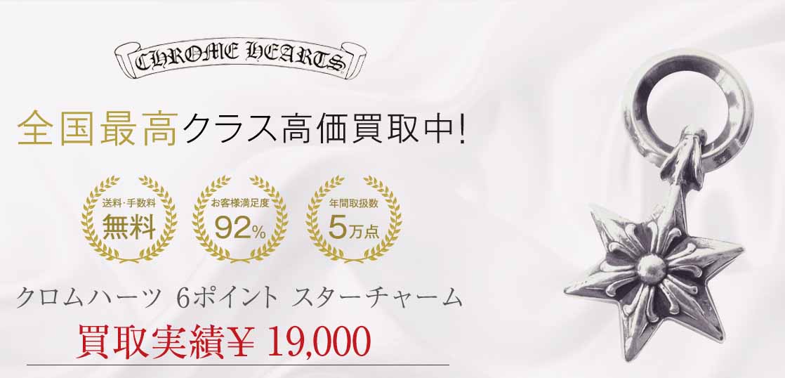 クロムハーツ 6ポイント スターチャーム 画像