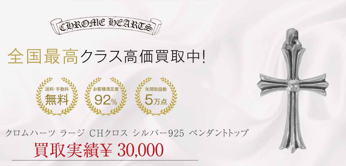 クロムハーツ ラージ CHクロス シルバー925 ペンダントトップ 画像