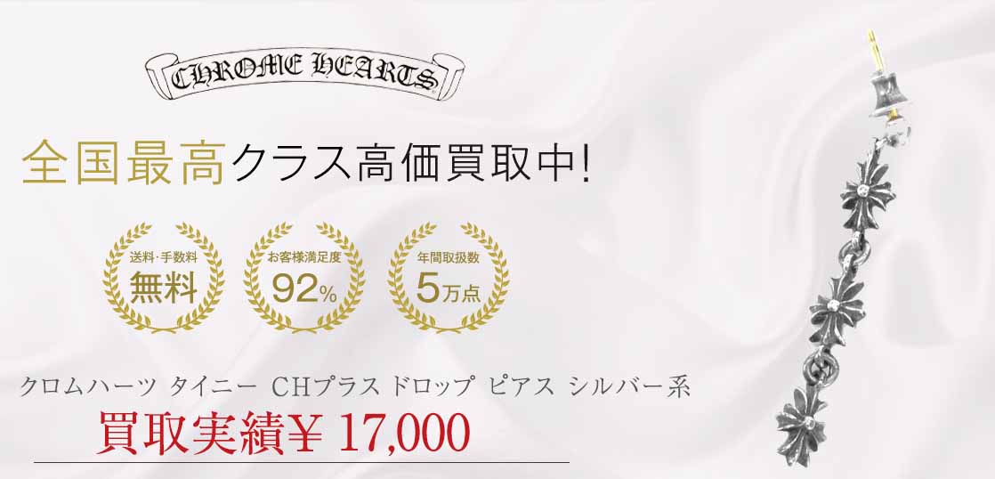 クロムハーツ タイニー CHプラス ドロップ ピアス 画像