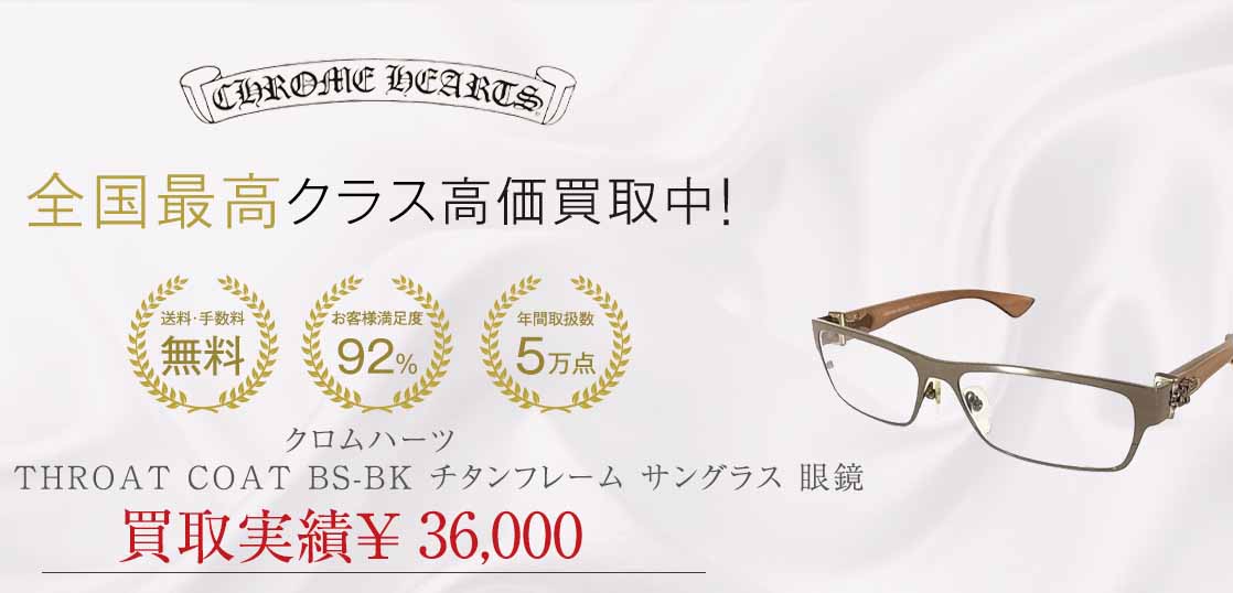 クロムハーツ THROAT COAT BS-BK チタンフレーム サングラス 眼鏡 画像