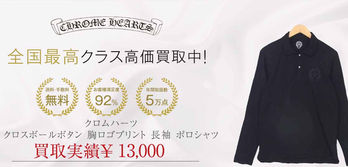 クロムハーツ クロスボールボタン 胸ロゴプリント 長袖 ポロシャツ 画像
