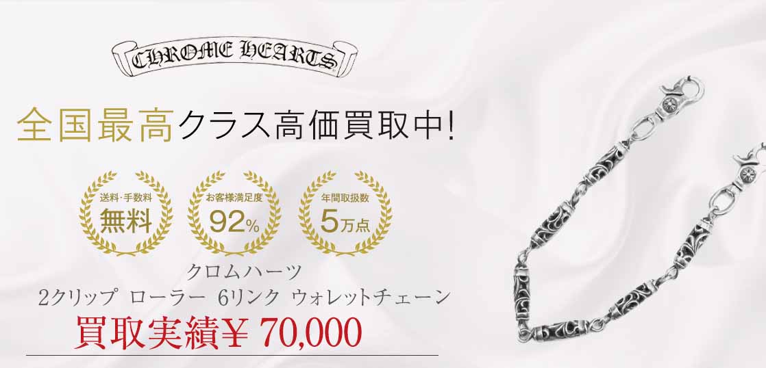クロムハーツ 2クリップ ローラー 6リンク ウォレットチェーン シルバー 画像