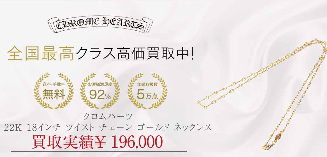クロムハーツ 22K 18インチ ツイスト チェーン ゴールド ネックレス 画像