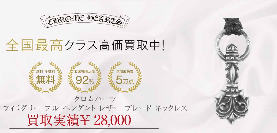 クロムハーツ フィリグリー プル ペンダント レザー ブレード ネックレス 画像