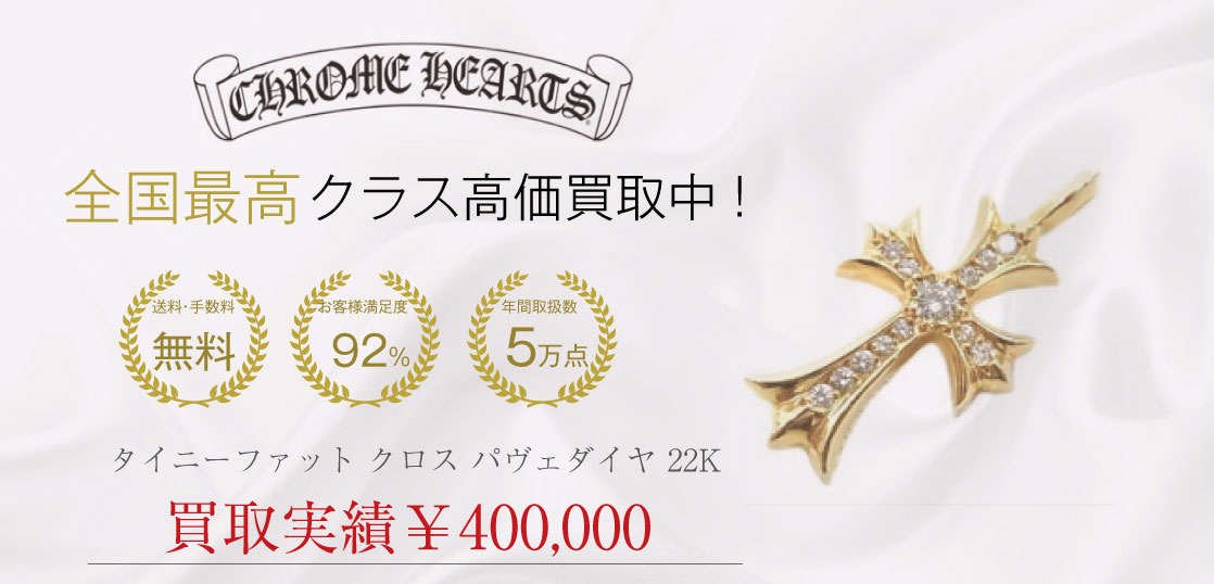 クロムハーツ タイニーファット クロス パヴェダイヤ 22Kを買取させていただきました 画像