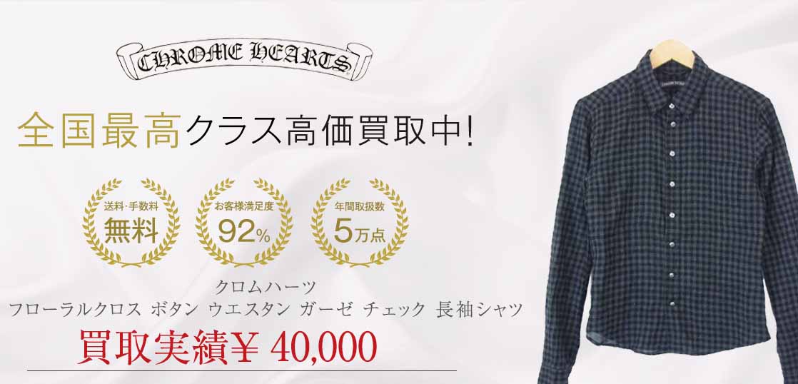 クロムハーツ フローラルクロス ボタン ウエスタン ガーゼ チェック 長袖シャツ 画像