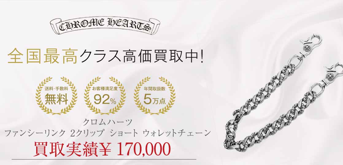 クロムハーツ ファンシーリンク 2クリップ ショート ウォレットチェーン 画像