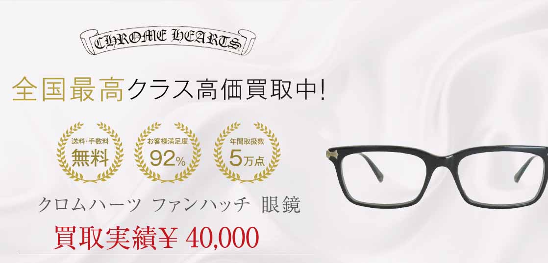 クロムハーツ ファンハッチ 眼鏡 画像
