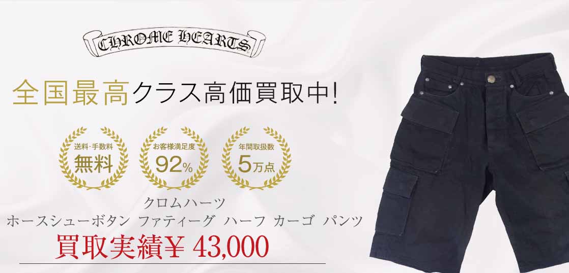 クロムハーツ ホースシューボタン ファティーグ ハーフ カーゴ パンツ 画像
