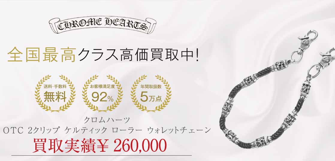 クロムハーツ OTC 2クリップ ケルティック ローラー ウォレットチェーン 画像