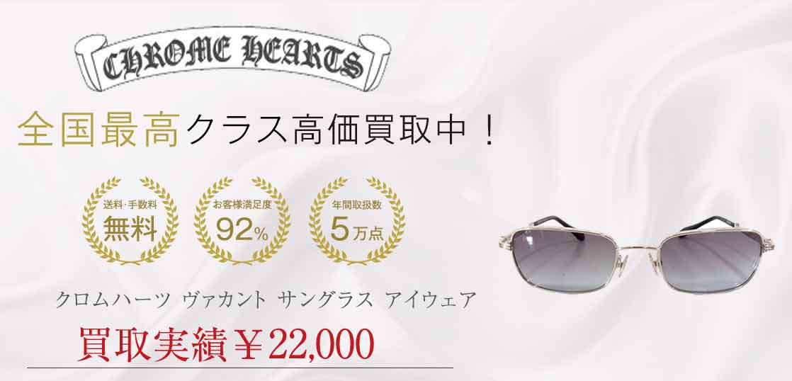 クロムハーツ ヴァカント サングラス アイウェア 買取実績 画像