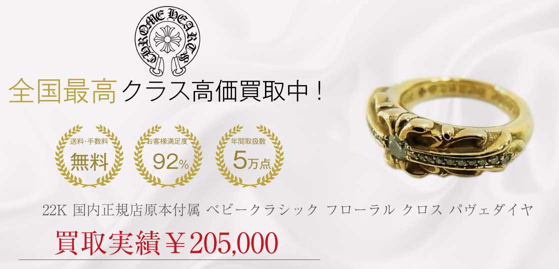 クロムハーツ CHROME HEARTS 22K 国内正規店原本付属 ベビークラシック フローラル クロス パヴェダイヤ リング ゴールド 5.5号程度 買取実績