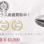 クロムハーツ CHROME HEARTS 国内正規店原本付属 BABY CLSC DGGR P/DMND ベイビー クラシック ダガー パヴェ ダイヤ リング シルバー 8号 買取実績