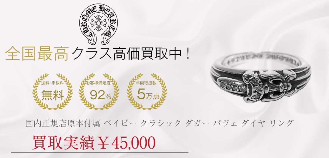 クロムハーツ CHROME HEARTS 国内正規店原本付属 BABY CLSC DGGR P/DMND ベイビー クラシック ダガー パヴェ ダイヤ リング シルバー 8号 買取実績