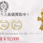 クロムハーツ CHROME HEARTS 国内正規店原本付属 Earring baby Fat 22K ベビーファット ピアス ゴールド系買取実績