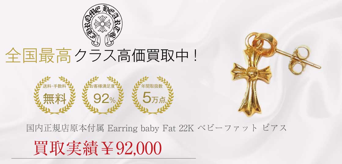 クロムハーツ CHROME HEARTS 国内正規店原本付属 Earring baby Fat 22K ベビーファット ピアス ゴールド系買取実績