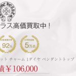 国内正規店原本付属 CHROME HEARTS 22K ベビーファット チャーム 1ダイヤ ペンダントトップ ゴールド系 買取実績