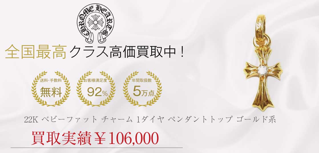 国内正規店原本付属 CHROME HEARTS 22K ベビーファット チャーム 1ダイヤ ペンダントトップ ゴールド系 買取実績
