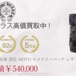 クロムハーツ CHROME HEARTS 国内正規店原本付属 BCKPCK MSSNGR LTHR 限定 MOTO セメタリーパッチ レザーバックパック カモ 美品買取実績