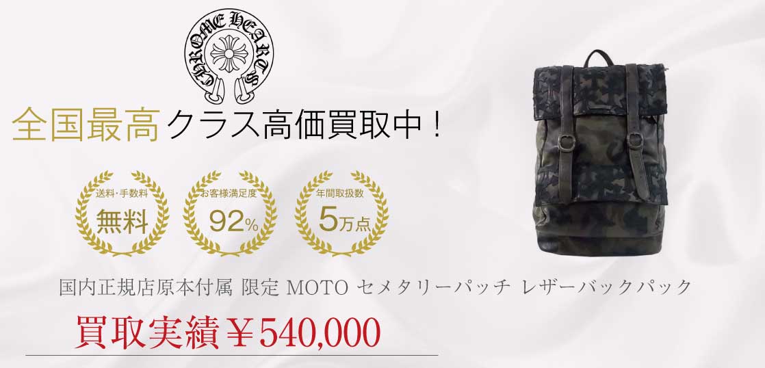 クロムハーツ CHROME HEARTS 国内正規店原本付属 BCKPCK MSSNGR LTHR 限定 MOTO セメタリーパッチ レザーバックパック カモ 美品買取実績