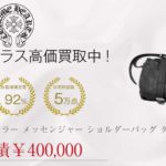クロムハーツ CHROME HEARTS G BENSIMON WT SLV ベンシモン ローラー メッセンジャー ショルダーバッグ ダークブラウン系買取実績