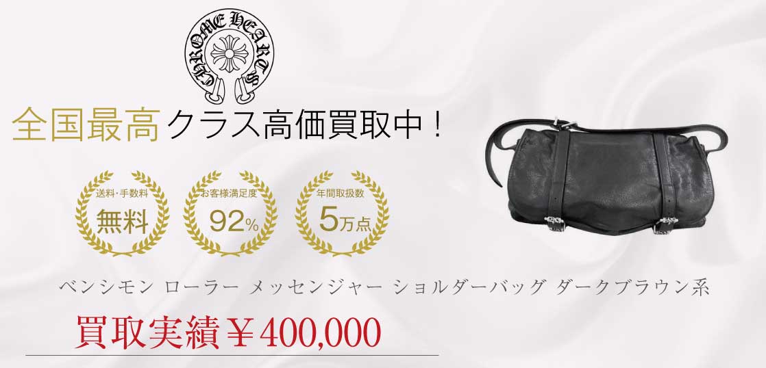 クロムハーツ CHROME HEARTS G BENSIMON WT SLV ベンシモン ローラー メッセンジャー ショルダーバッグ ダークブラウン系買取実績
